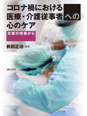 cover image of コロナ禍における医療・介護従事者への心のケア